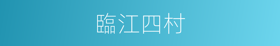 臨江四村的同義詞