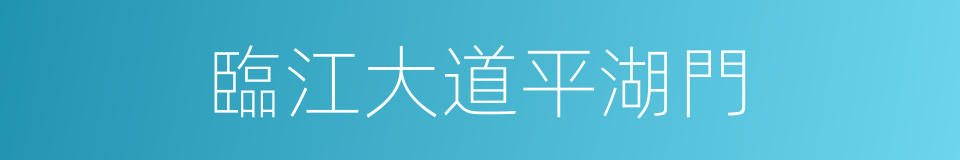 臨江大道平湖門的同義詞