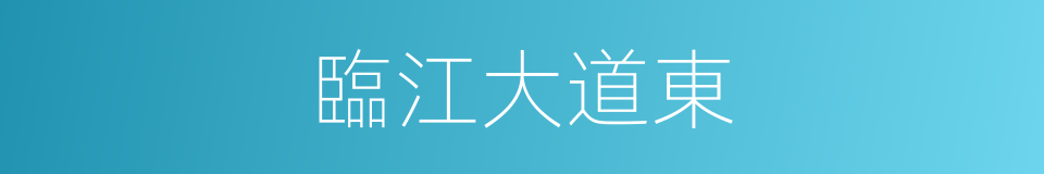 臨江大道東的同義詞