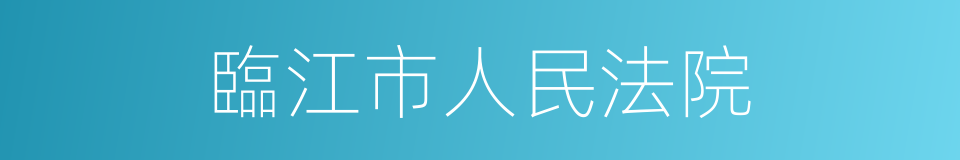 臨江市人民法院的同義詞