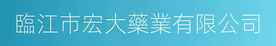 臨江市宏大藥業有限公司的同義詞