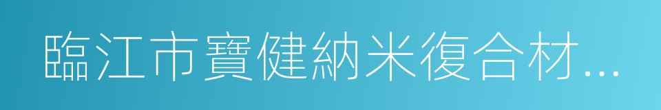 臨江市寶健納米復合材料科技有限公司的同義詞