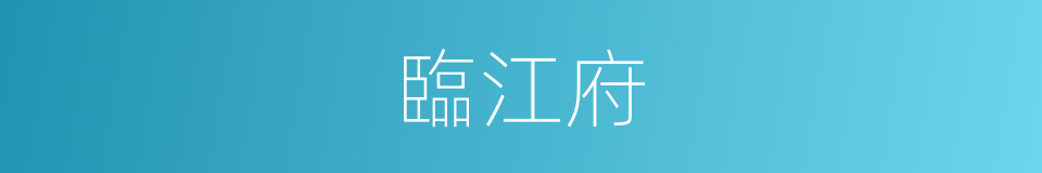 臨江府的同義詞