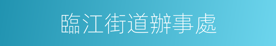 臨江街道辦事處的同義詞