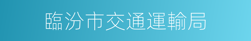 臨汾市交通運輸局的同義詞