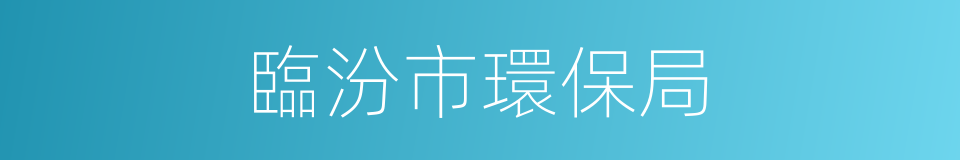 臨汾市環保局的同義詞