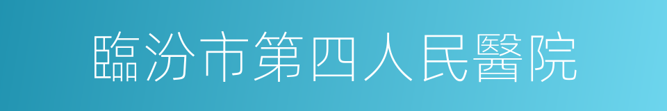 臨汾市第四人民醫院的同義詞