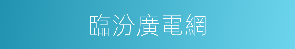 臨汾廣電網的同義詞