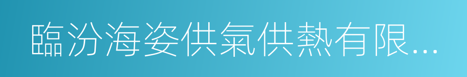 臨汾海姿供氣供熱有限公司的同義詞