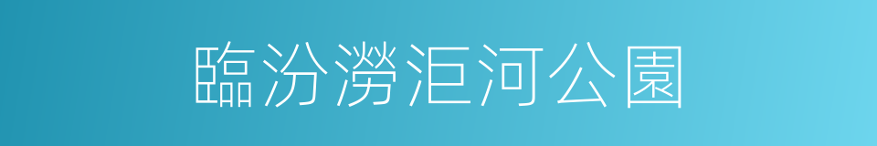 臨汾澇洰河公園的同義詞