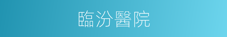 臨汾醫院的同義詞