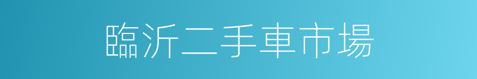 臨沂二手車市場的同義詞