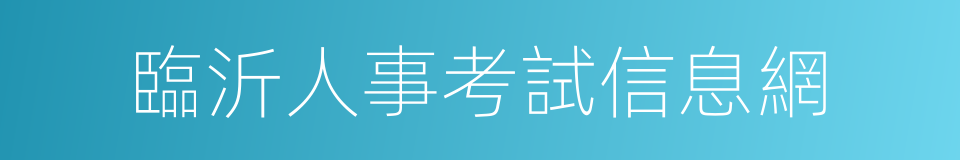 臨沂人事考試信息網的同義詞