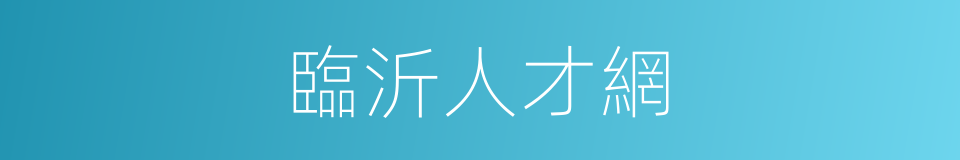 臨沂人才網的同義詞