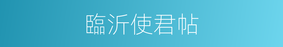臨沂使君帖的同義詞