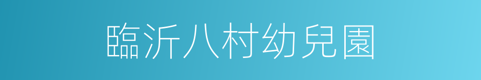 臨沂八村幼兒園的同義詞