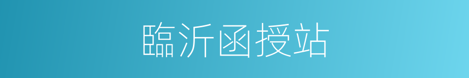 臨沂函授站的同義詞