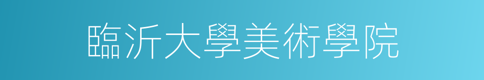 臨沂大學美術學院的同義詞