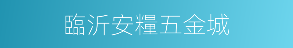 臨沂安糧五金城的同義詞