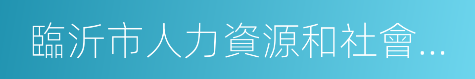 臨沂市人力資源和社會保障局的同義詞