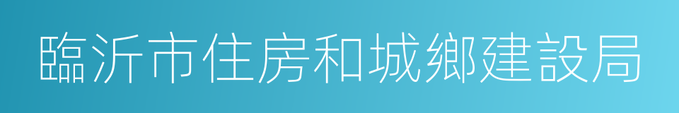 臨沂市住房和城鄉建設局的同義詞