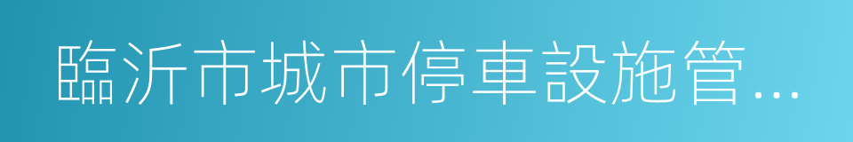 臨沂市城市停車設施管理辦法的同義詞