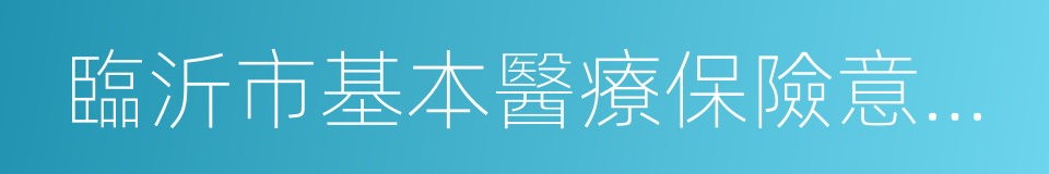 臨沂市基本醫療保險意外傷害審核表的同義詞