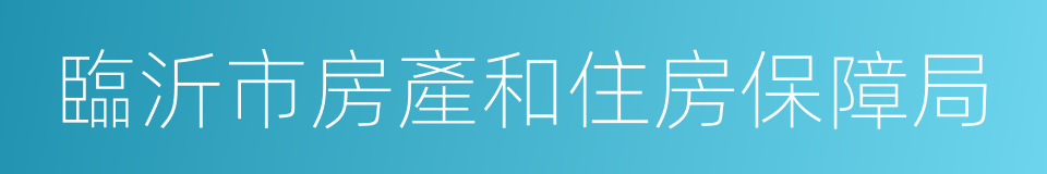 臨沂市房產和住房保障局的同義詞