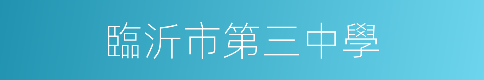 臨沂市第三中學的同義詞