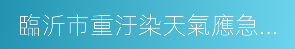 臨沂市重汙染天氣應急預案的同義詞