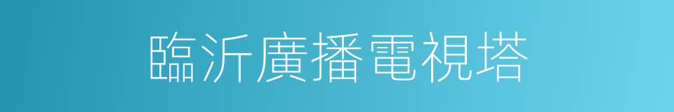 臨沂廣播電視塔的同義詞