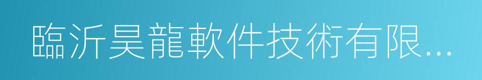 臨沂昊龍軟件技術有限公司的同義詞