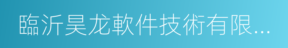 臨沂昊龙軟件技術有限公司的同義詞