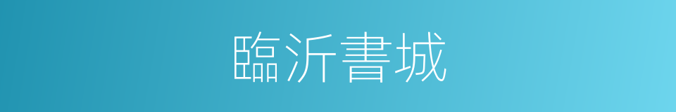 臨沂書城的同義詞