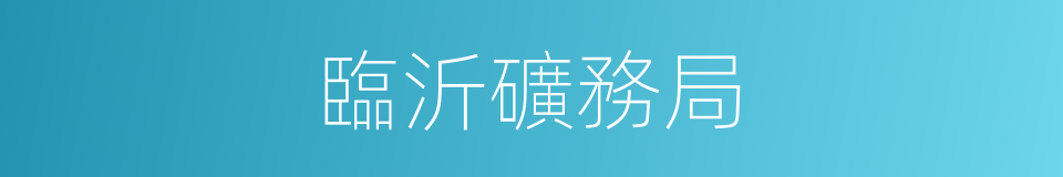 臨沂礦務局的同義詞