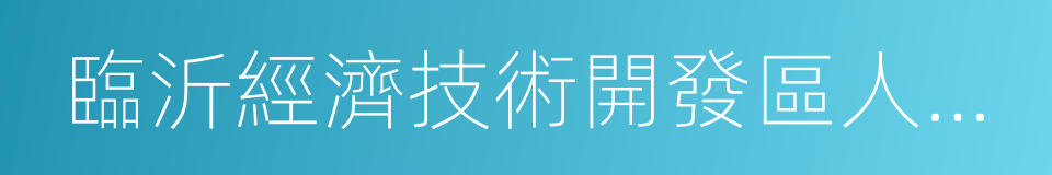 臨沂經濟技術開發區人民醫院的同義詞