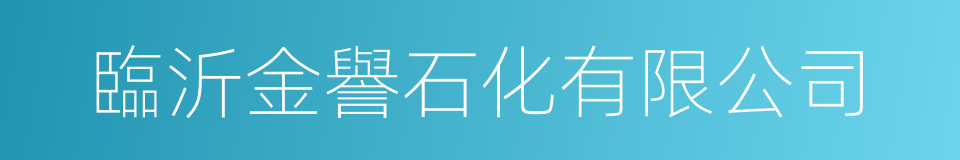 臨沂金譽石化有限公司的同義詞