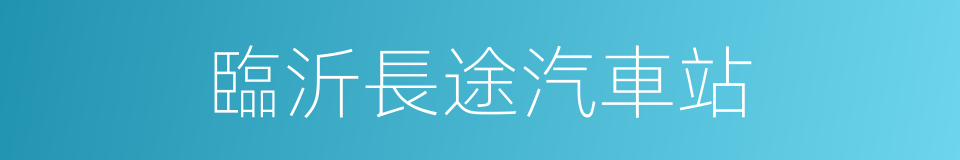 臨沂長途汽車站的同義詞