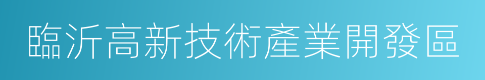 臨沂高新技術產業開發區的同義詞