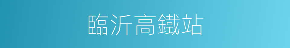 臨沂高鐵站的同義詞