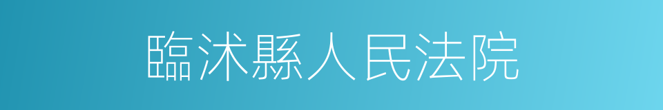 臨沭縣人民法院的同義詞