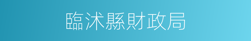 臨沭縣財政局的同義詞