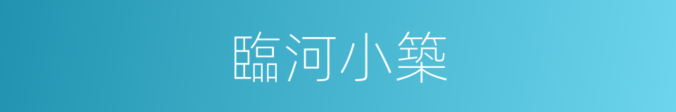 臨河小築的同義詞