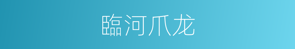 臨河爪龙的意思