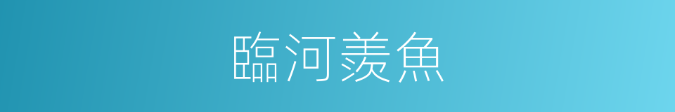 臨河羨魚的意思