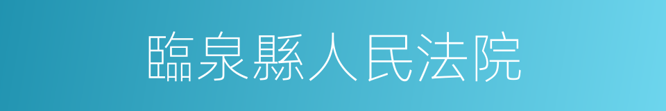 臨泉縣人民法院的同義詞