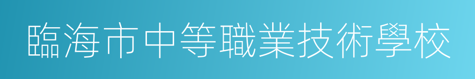 臨海市中等職業技術學校的同義詞