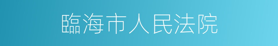 臨海市人民法院的同義詞