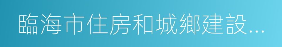 臨海市住房和城鄉建設規劃局的同義詞