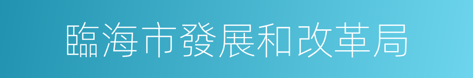 臨海市發展和改革局的同義詞